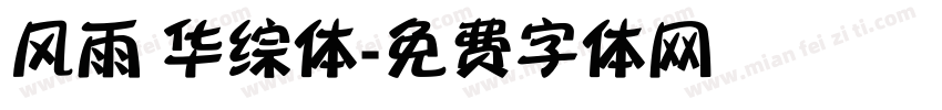 风雨 华综体字体转换